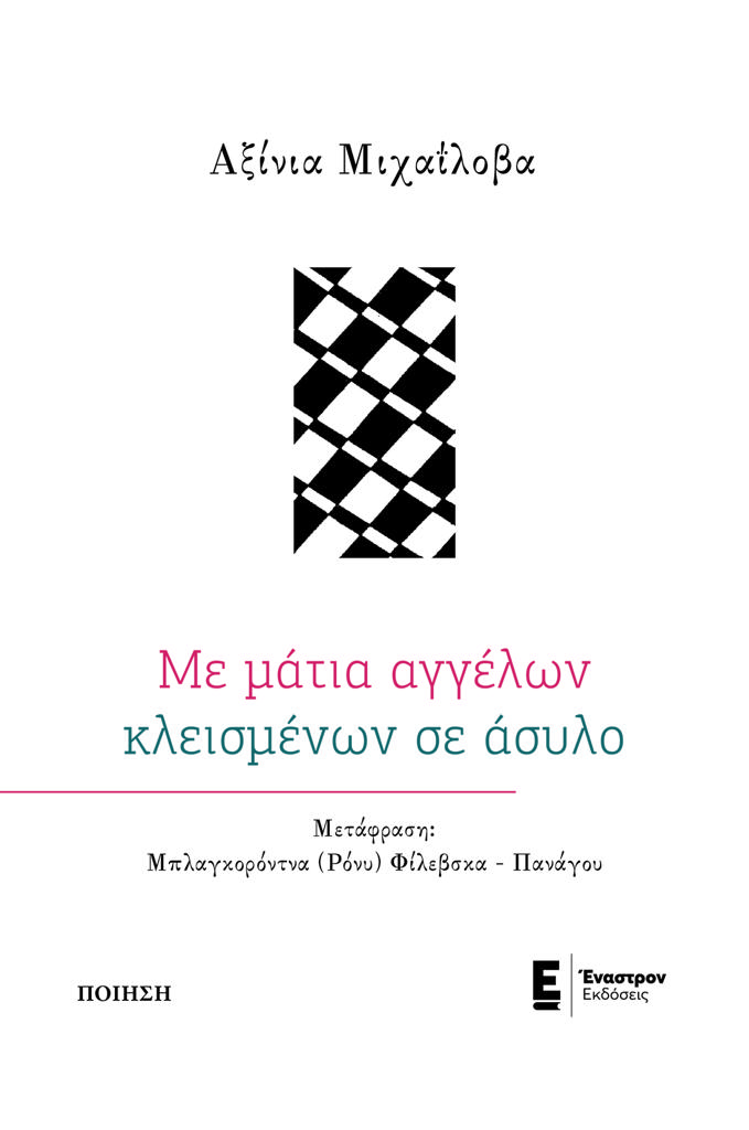 ΜΕ ΜΑΤΙΑ ΑΓΓΕΛΩΝ ΚΛΕΙΣΜΕΝΩΝ ΣΕ ΑΣΥΛΟ