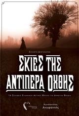 ΣΚΙΕΣ ΤΗΣ ΑΝΤΙΠΕΡΑ ΟΧΘΗΣ