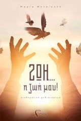 ΖΩΗ... Η ΖΩΗ ΜΟΥ