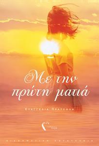 ΜΕ ΤΗΝ ΠΡΩΤΗ ΜΑΤΙΑ