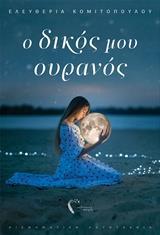 Ο ΔΙΚΟΣ ΜΟΥ ΟΥΡΑΝΟΣ