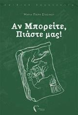 ΑΝ ΜΠΟΡΕΙΤΕ, ΠΙΑΣΤΕ ΜΑΣ!