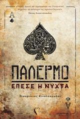 ΠΑΛΕΡΜΟ