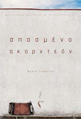 ΣΠΑΣΜΕΝΟ ΑΚΟΡΝΤΕΟΝ