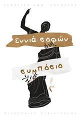 ΕΝΝΙΑ ΣΟΦΩΝ ΣΥΜΠΟΣΙΟ