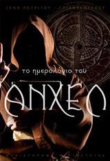 ΤΟ ΗΜΕΡΟΛΟΓΙΟ ΤΟΥ ΑΝΧΕΛ