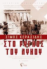 ΣΤΟ ΡΥΓΧΟΣ ΤΟΥ ΛΥΚΟΥ