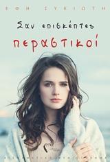 ΣΑΝ ΕΠΙΣΚΕΠΤΕΣ ΠΕΡΑΣΤΙΚΟΙ