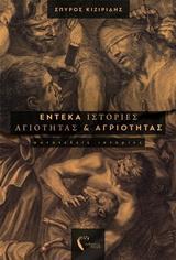 ΕΝΤΕΚΑ ΙΣΤΟΡΙΕΣ ΑΓΙΟΤΗΤΑΣ ΚΑΙ ΑΓΡΙΟΤΗΤΑΣ