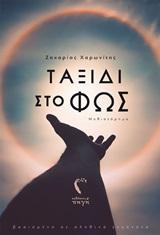 ΤΑΞΙΔΙ ΣΤΟ ΦΩΣ