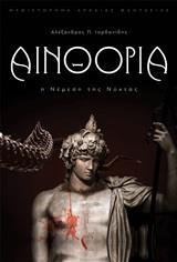 ΑΙΝΘΟΡΙΑ: Η ΝΕΜΕΣΗ ΤΗΣ ΝΥΧΤΑΣ