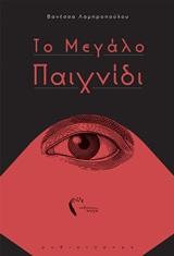 ΤΟ ΜΕΓΑΛΟ ΠΑΙΧΝΙΔΙ