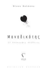 ΜΟΝΑΔΙΚΟΤΗΣ