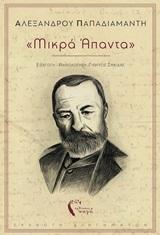ΜΙΚΡΑ ΑΠΑΝΤΑ