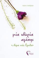 ΜΙΑ ΙΣΤΟΡΙΑ ΑΓΑΠΗΣ