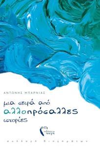 ΜΙΑ ΣΕΙΡΑ ΑΠΟ ΑΛΛΟΠΡΟΣΑΛΛΕΣ ΙΣΤΟΡΙΕΣ