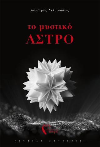 ΤΟ ΜΥΣΤΙΚΟ ΑΣΤΡΟ