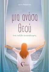 ΜΙΑ ΑΝΑΣΑ ΘΕΟΥ