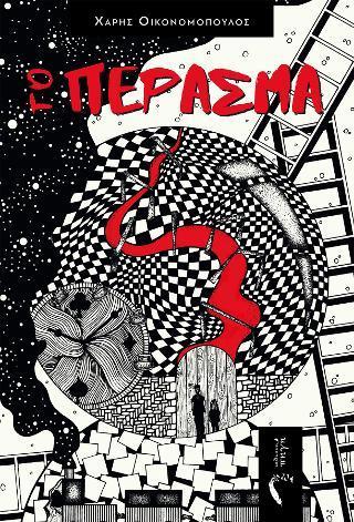 ΤΟ ΠΕΡΑΣΜΑ