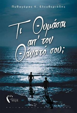 ΤΙ ΘΥΜΑΣΑΙ ΑΠ’ ΤΟΝ ΘΑΝΑΤΟ ΣΟΥ