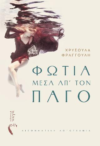 ΦΩΤΙΑ ΜΕΣΑ ΑΠ’ ΤΟΝ ΠΑΓΟ