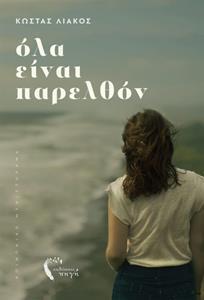 ΟΛΑ ΕΙΝΑΙ ΠΑΡΕΛΘΟΝ