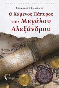 Ο ΧΑΜΕΝΟΣ ΠΑΠΥΡΟΣ ΤΟΥ ΜΕΓΑΛΟΥ ΑΛΕΞΑΝΔΡΟΥ