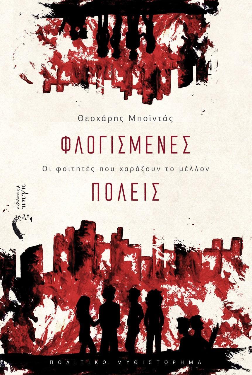 ΦΛΟΓΙΣΜΕΝΕΣ ΠΟΛΕΙΣ