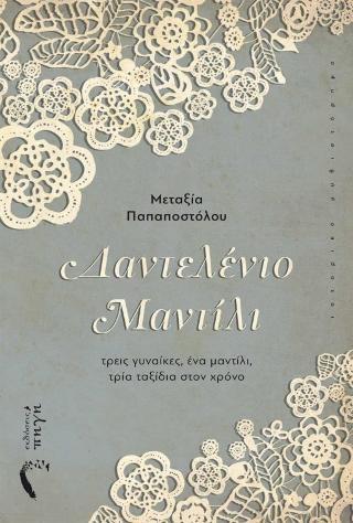 ΔΑΝΤΕΛΕΝΙΟ ΜΑΝΤΙΛΙ