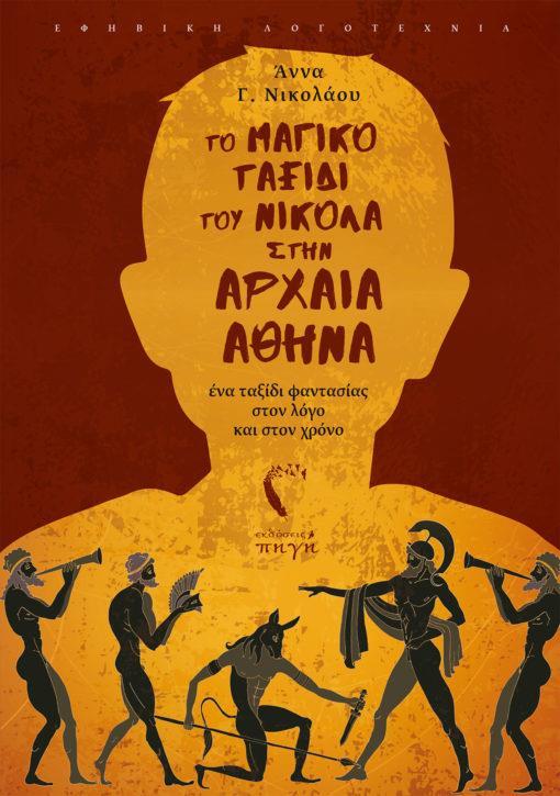 ΤΟ ΜΑΓΙΚΟ ΤΑΞΙΔΙ ΤΟΥ ΝΙΚΟΛΑ ΣΤΗΝ ΑΡΧΑΙΑ ΑΘΗΝΑ