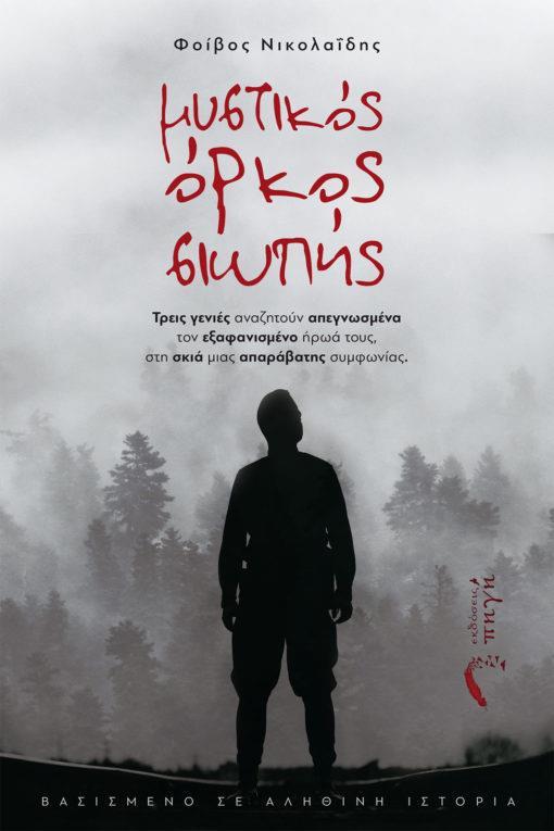ΜΥΣΤΙΚΟΣ ΟΡΚΟΣ ΣΙΩΠΗΣ