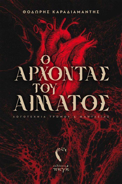 Ο ΑΡΧΟΝΤΑΣ ΤΟΥ ΑΙΜΑΤΟΣ