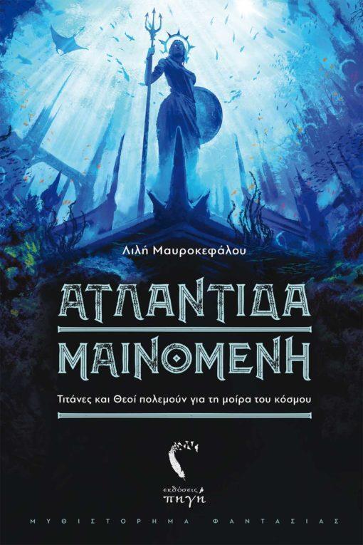 ΑΤΛΑΝΤΙΔΑ ΜΑΙΝΟΜΕΝΗ