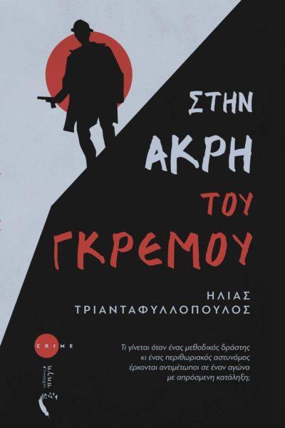 ΣΤΗΝ ΑΚΡΗ ΤΟΥ ΓΚΡΕΜΟΥ