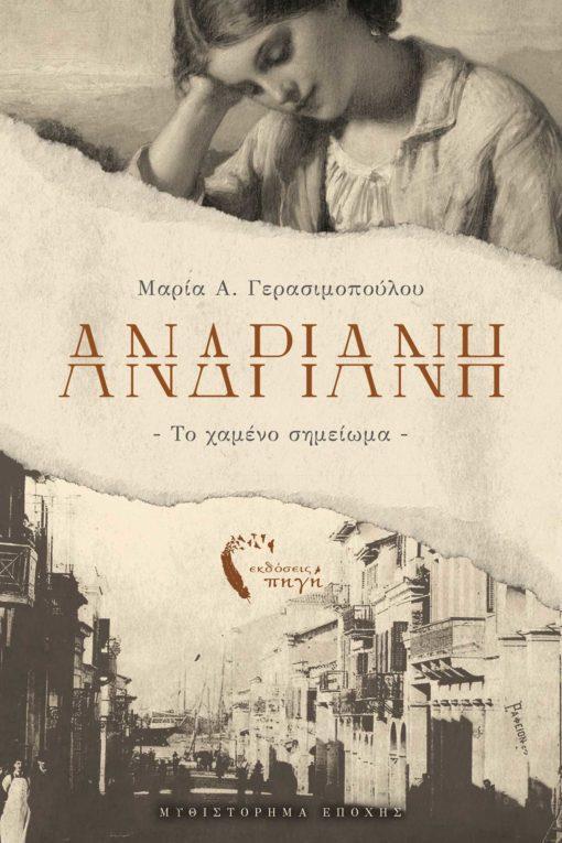ΑΝΔΡΙΑΝΗ