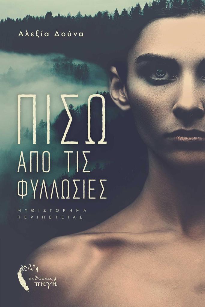 ΠΙΣΩ ΑΠΟ ΤΙΣ ΦΥΛΛΩΣΙΕΣ