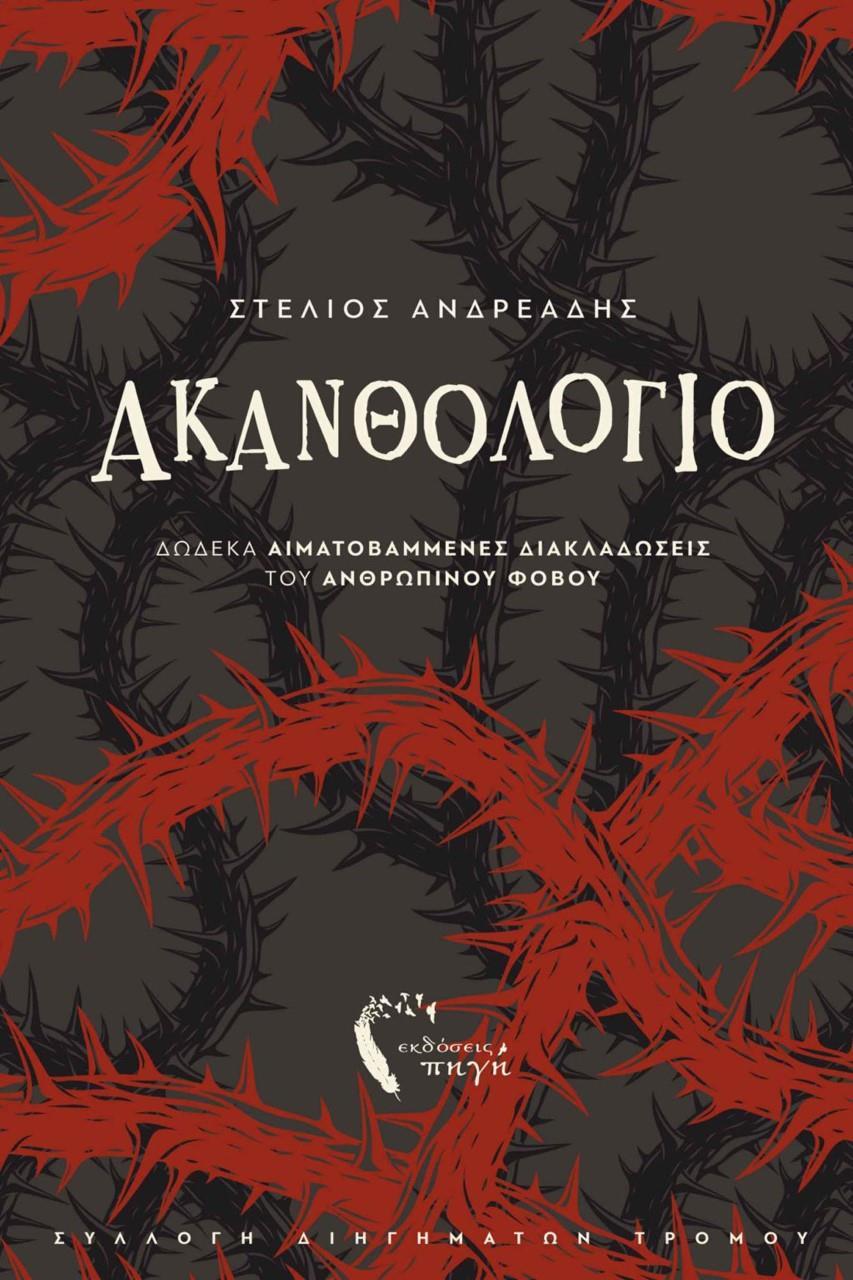ΑΚΑΝΘΟΛΟΓΙΟ