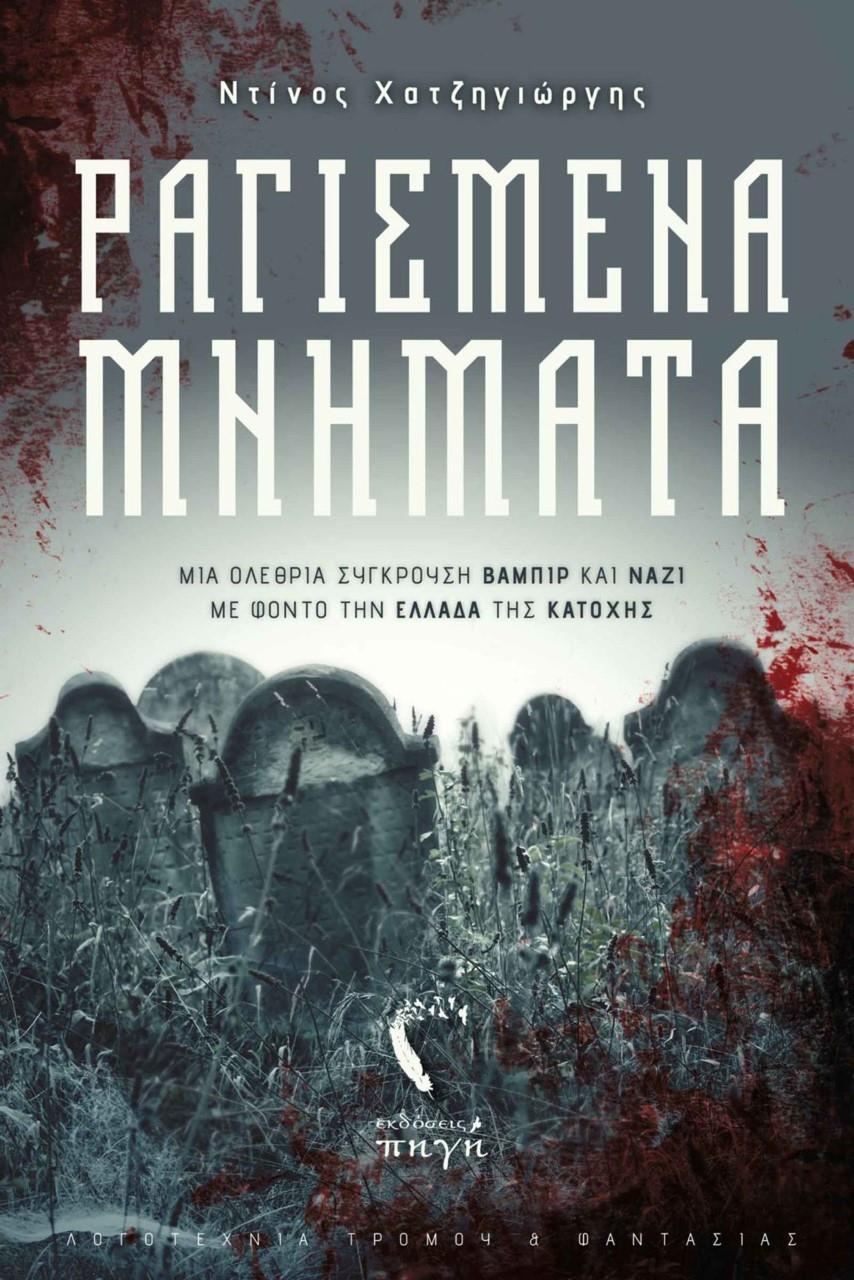 ΡΑΓΙΣΜΕΝΑ ΜΝΗΜΑΤΑ