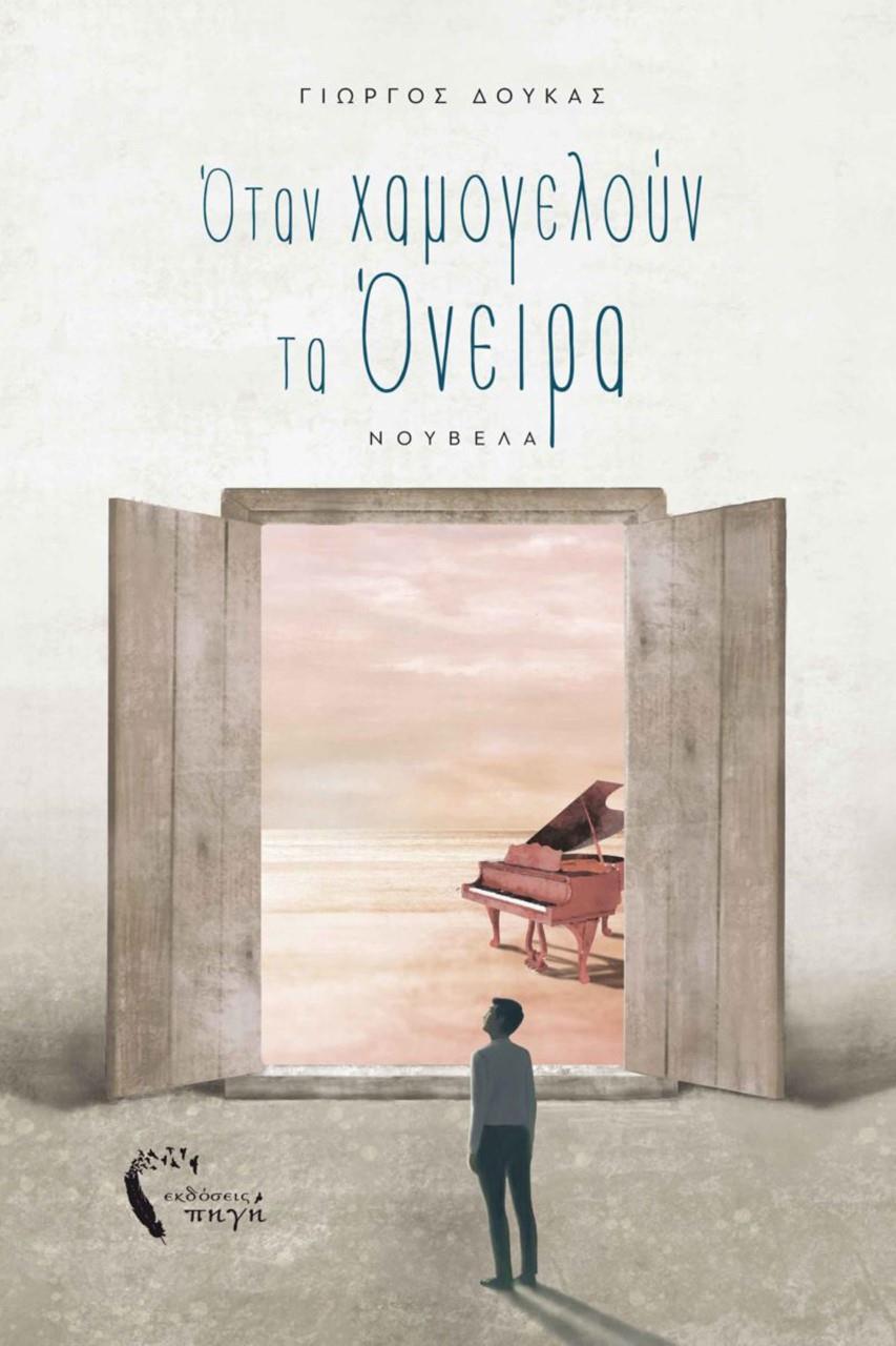 ΟΤΑΝ ΧΑΜΟΓΕΛΟΥΝ ΤΑ ΟΝΕΙΡΑ