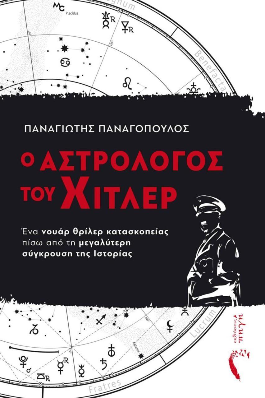 Ο ΑΣΤΡΟΛΟΓΟΣ ΤΟΥ ΧΙΤΛΕΡ
