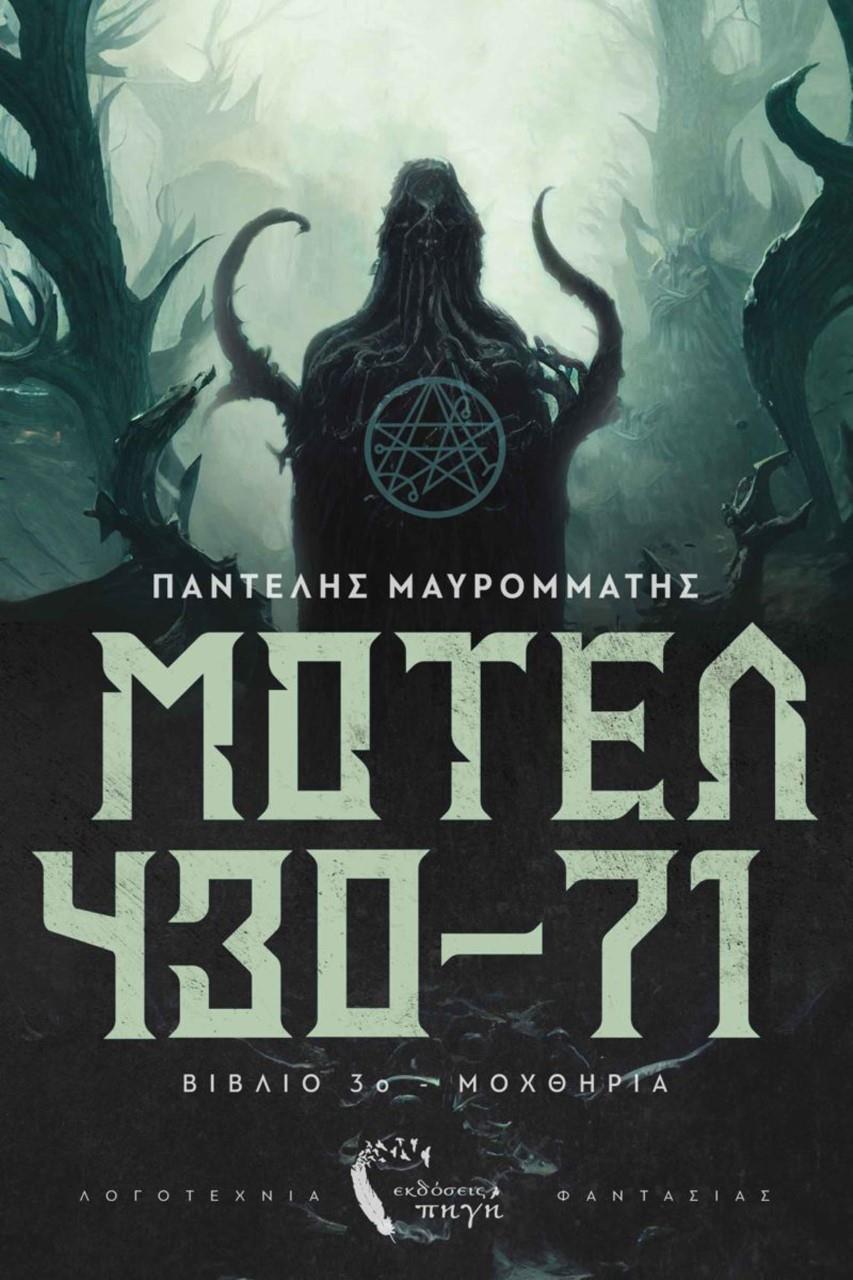 ΜΟΤΕΛ 430-71 (3): ΜΟΧΘΗΡΙΑ
