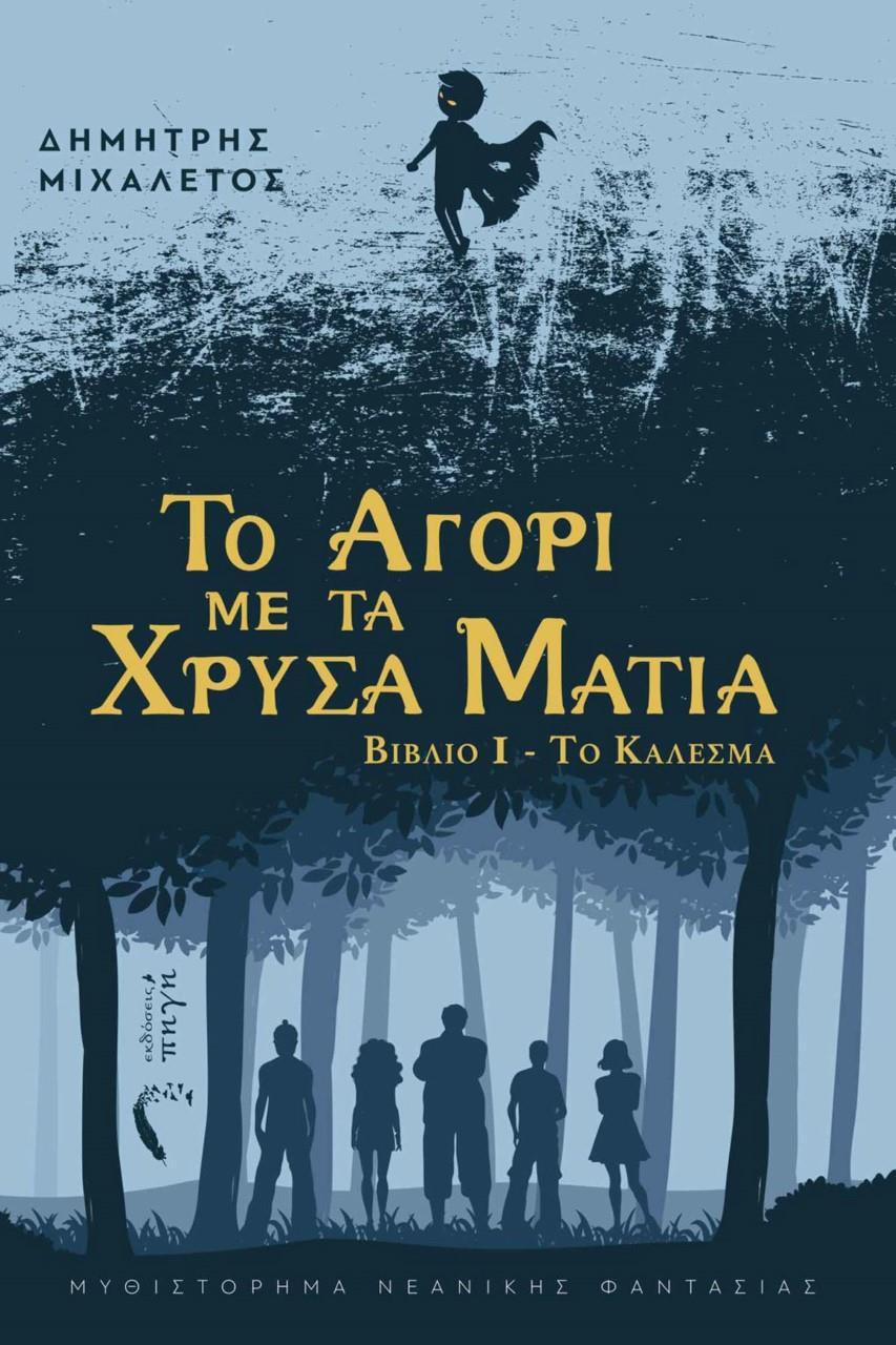 ΤΟ ΑΓΟΡΙ ΜΕ ΤΑ ΧΡΥΣΑ ΜΑΤΙΑ