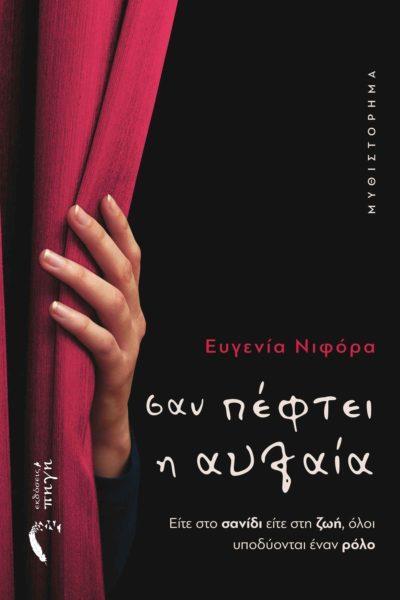 ΣΑΝ ΠΕΦΤΕΙ Η ΑΥΛΑΙΑ