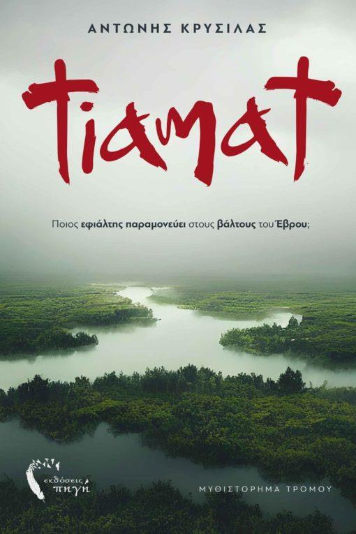 TIAMAT
