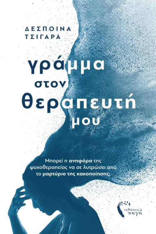 ΓΡΑΜΜΑ ΣΤΟΝ ΘΕΡΑΠΕΥΤΗ ΜΟΥ