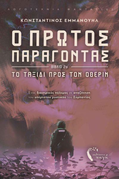 Ο ΠΡΩΤΟΣ ΠΑΡΑΓΟΝΤΑΣ. ΒΙΒΛΙΟ 2Ο