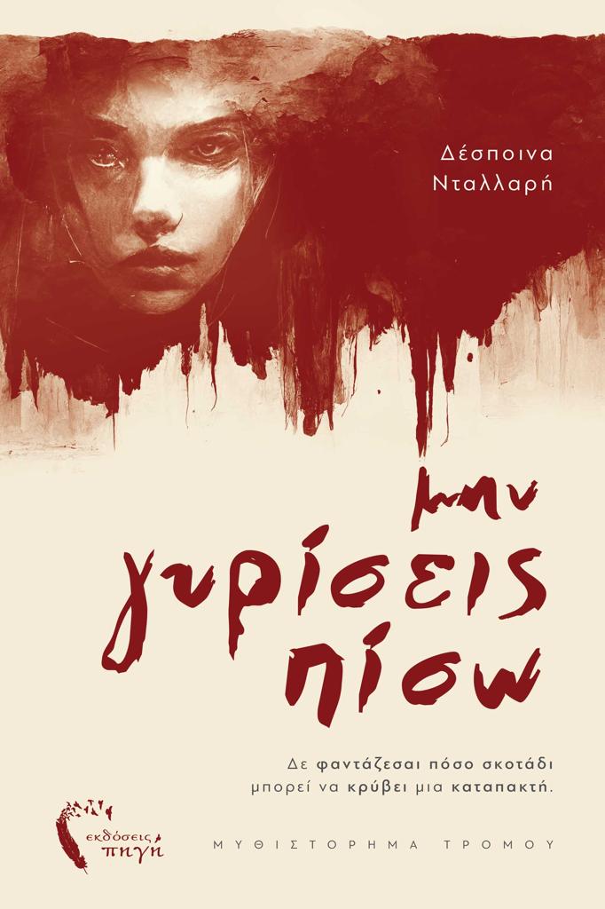 ΜΗΝ ΓΥΡΙΣΕΙΣ ΠΙΣΩ