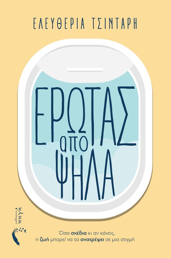 ΕΡΩΤΑΣ ΑΠΟ ΨΗΛΑ