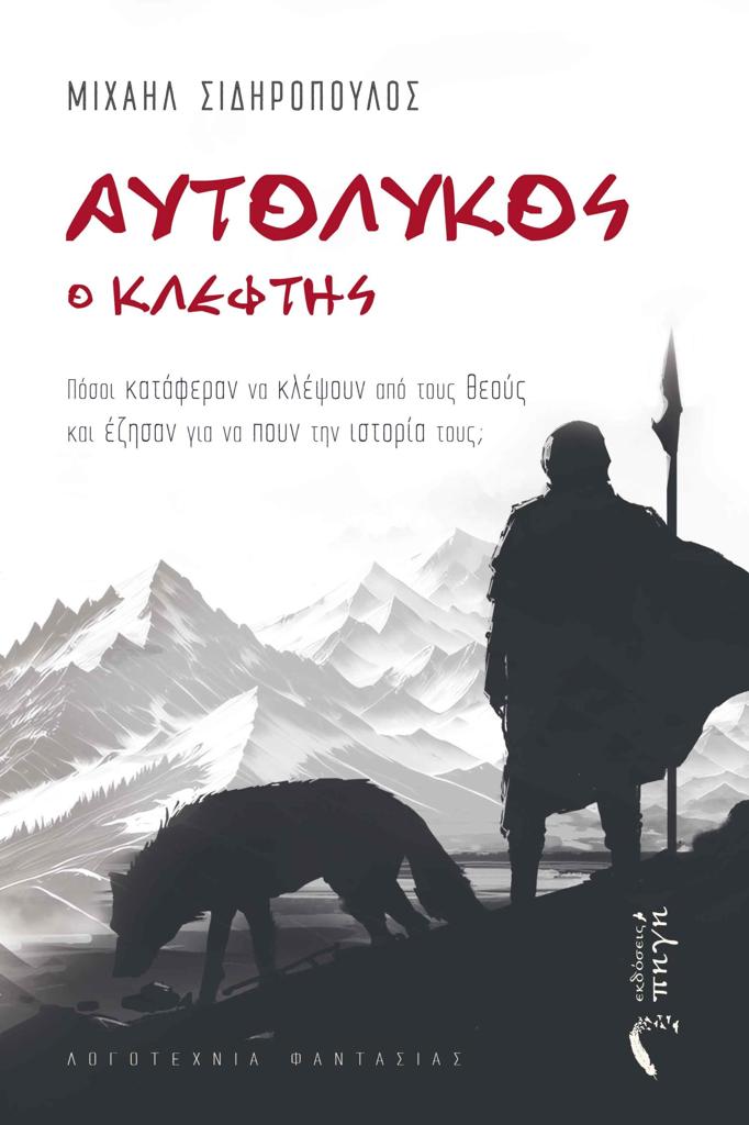 ΑΥΤΟΛΥΚΟΣ Ο ΚΛΕΦΤΗΣ