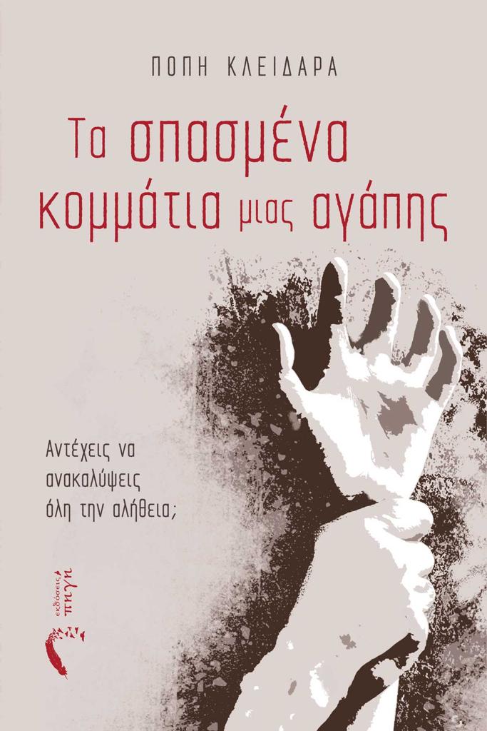 ΤΑ ΣΠΑΣΜΕΝΑ ΚΟΜΜΑΤΙΑ ΜΙΑΣ ΑΓΑΠΗΣ